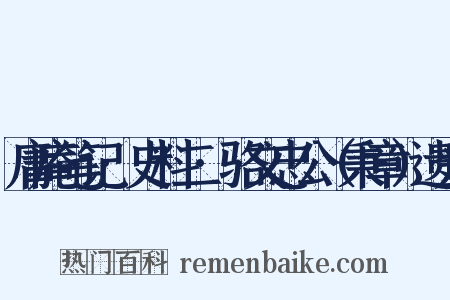 庸庵笔记·史料二·骆文忠公（秉章）遗爱是什么意思的图片